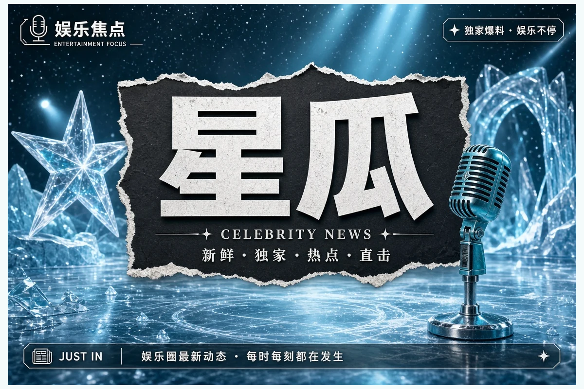 娱乐观察